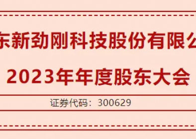 廣東新勁剛科技股份有限公司  2023年年度股東大會圓滿召開