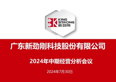 穩(wěn)中求進-新勁剛公司召開2024年中期經(jīng)營分析會議